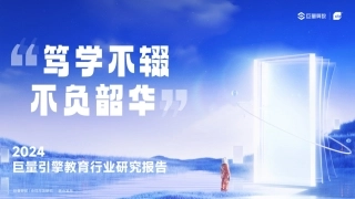 巨量算数&CTR：2024巨量引擎教育行业研究报告