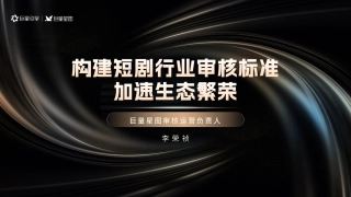 李荣祯-构建短剧行业审核标准加速生态繁荣