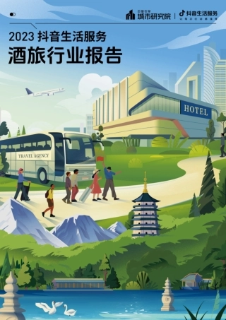 2023抖音生活服务酒旅行业报告