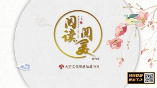 2021-江苏卫视《阅读阅美》第四季节目-1P