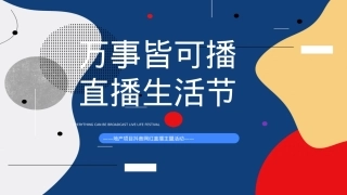 2021地产项目抖音网红直播（万事皆可播 · 直播生活节主题）活动策划方案-45P