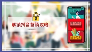 2021解锁抖音营销攻略-47P
