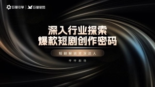 呼呼剧场-深入行业探索爆款短剧创作密码
