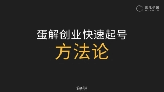 混沌学园PPT：耿伟《蛋解创业：从0到全网3000W粉丝，快速起号的内部方法论》