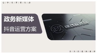 政务新媒体抖音代运营方案PPT