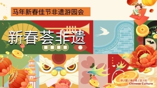 2026地产项目马年新春非遗游园会“新春荟非遗”活动策划方案