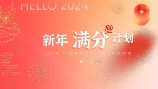 【新年满分计划】2024抖音年货节整合营销项目招商方案