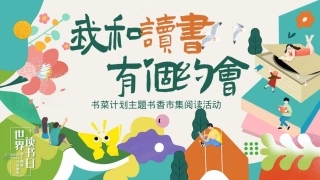 2024-地产项目书菜计划（我和读书有个约会 主题）活动策划方案-57P