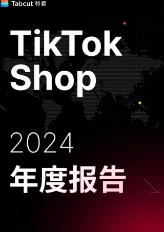特看-TikTok Shop 2024年度报告