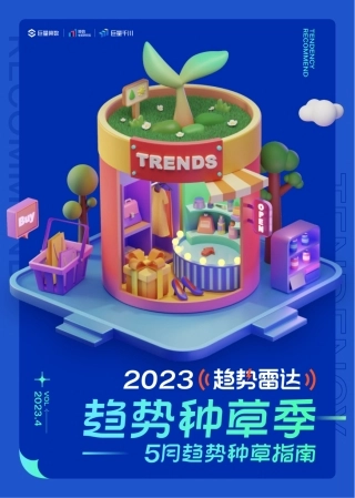 趋势雷达｜趋势种草季——2023年5月趋势种草指南