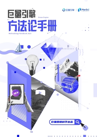 【巨量引擎】营销科学巨量引擎方法论手册