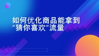抖音商城-如何优化商品能拿到“猜你喜欢”流量