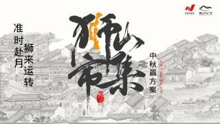 【狮山市集】中秋节古风传统文化文娱市集活动策划方案
