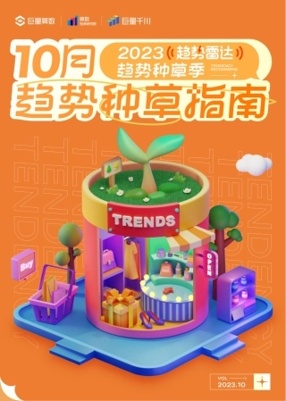 巨量算数：2023年10月趋势种草指南