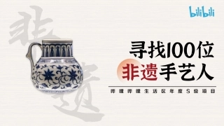 bilibili《寻找100位非遗手艺人》招商方案