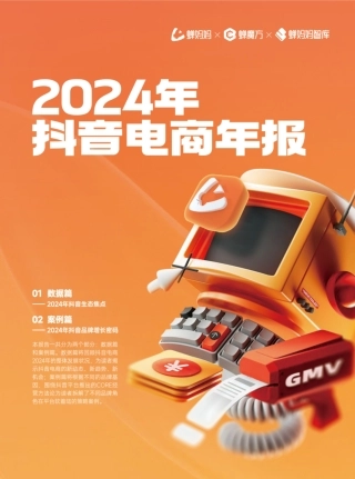 2024年抖音电商年报