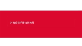 抖音运营手册培训教程【超级高端版】