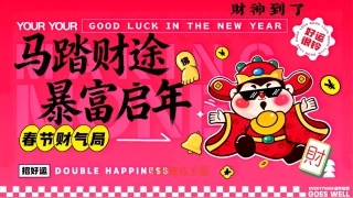 年会尾牙员工答谢宴新春新年文娱（马踏财途 暴富启年）游园会活动策划方案