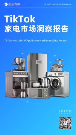 超店有数：2023年TikTok家电市场洞察报告
