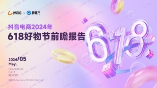 蝉妈妈：抖音电商2024年618好物节前瞻报告