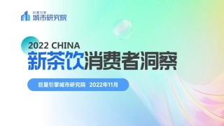 新茶饮消费者数据洞察报告-巨量引擎