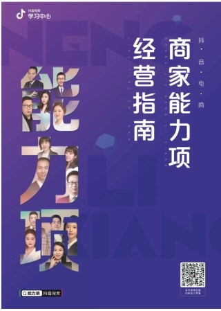 商家能力项经营指南-抖音电商学习中心