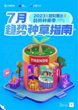 2023年7月趋势种草指南-巨量算数
