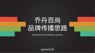 乔丹百尚品牌抖音短视频投放传播方案（服装）