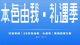 抖音商城 「 3 8 本 色 由 我 · 礼遇季 」 营 销 招商方案