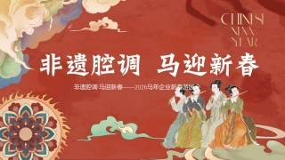 2026马年春节古风“非遗腔调 马迎新春“活动方案