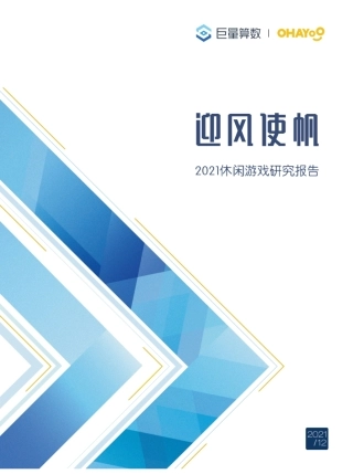 迎风使帆：2021休闲游戏研究报告-巨量算数