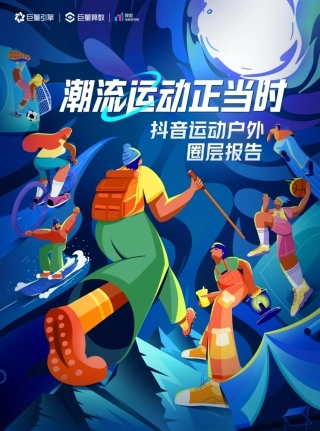 潮流运动正当时——2023抖音运动户外圈层研究