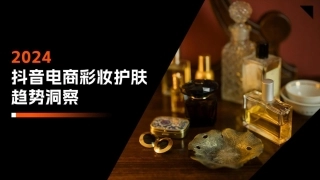 2024抖音电商彩妆护肤趋势洞察