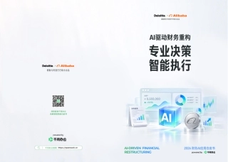 AI驱动财务重构：专业决策，智能执行：2026 财务AI应用白皮书-德勤