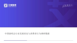 2026中国演唱会行业发展状况与消费者行为调研数据-艾媒智库
