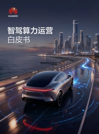 2026智驾算力运营白皮书-华为