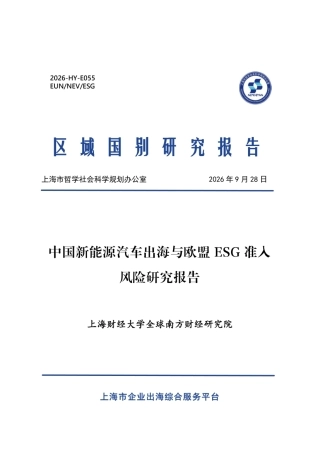 2026中国新能源汽车出海与欧盟ESG准入风险研究报告-上海财经大学