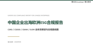 2026中国企业出海欧洲ESG合规报告-霞光智库
