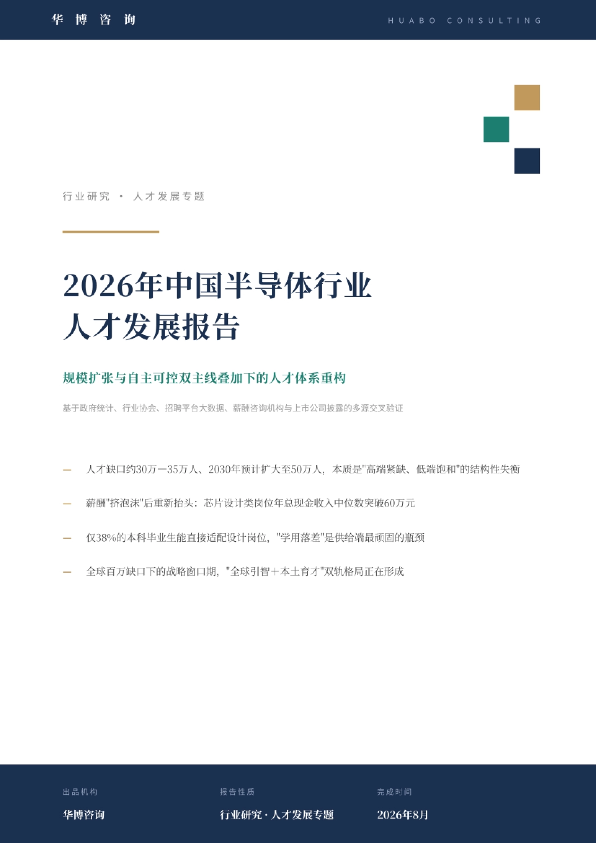 2026年中国半导体行业人才发展报告-华博咨询_第1页