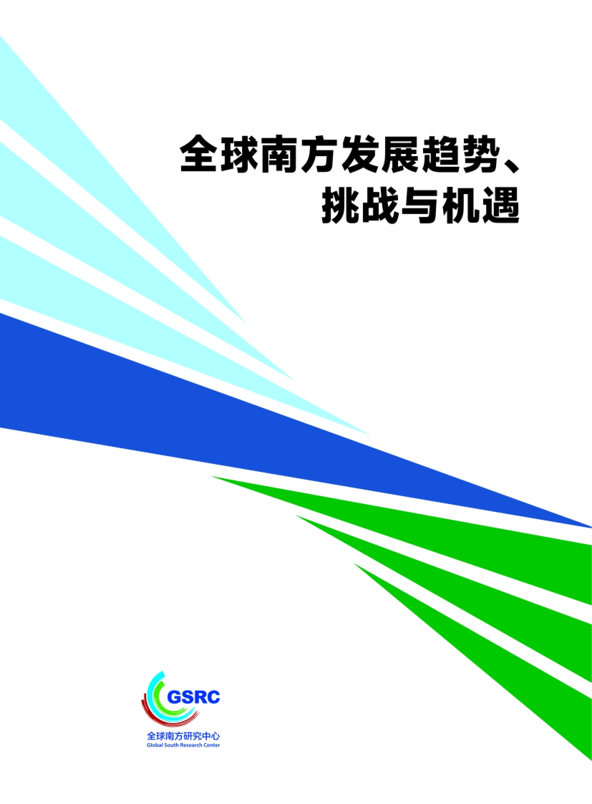 2026全球南方发展趋势挑战与机遇研究报告-全球南方研究中心_第1页