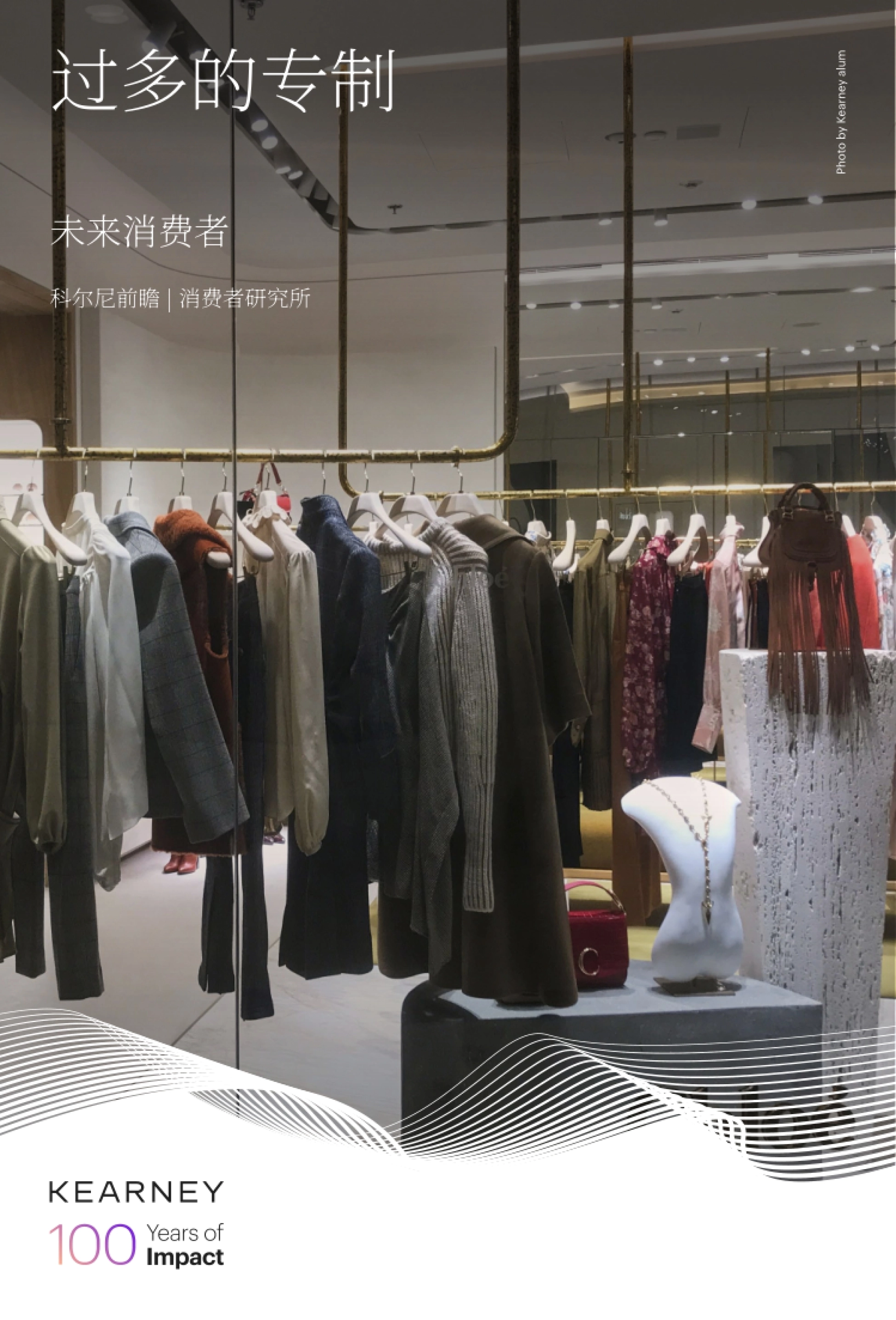 2026未来消费者洞察报告-选择过载的困境-科尼尔_第1页