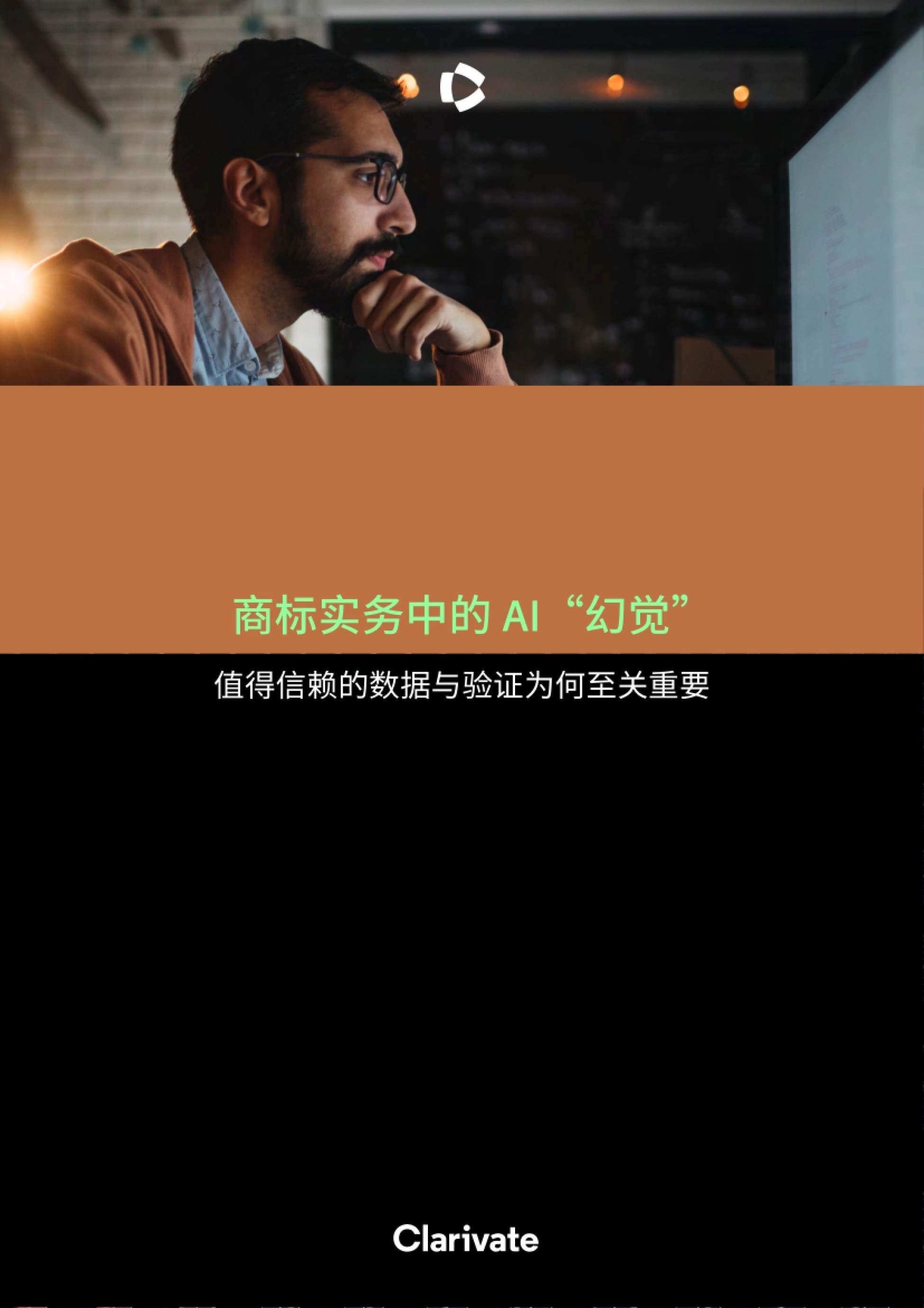 2026人工智能行业商标实务中的AI“幻觉”：值得信赖的数据与验证为何至关重要-clarivate_第1页