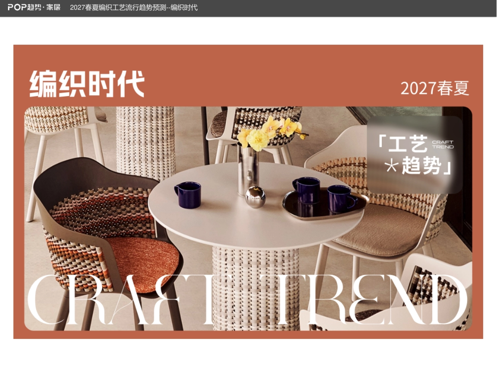 2027春夏编织工艺流行趋势预测-POP趋势家居_第1页