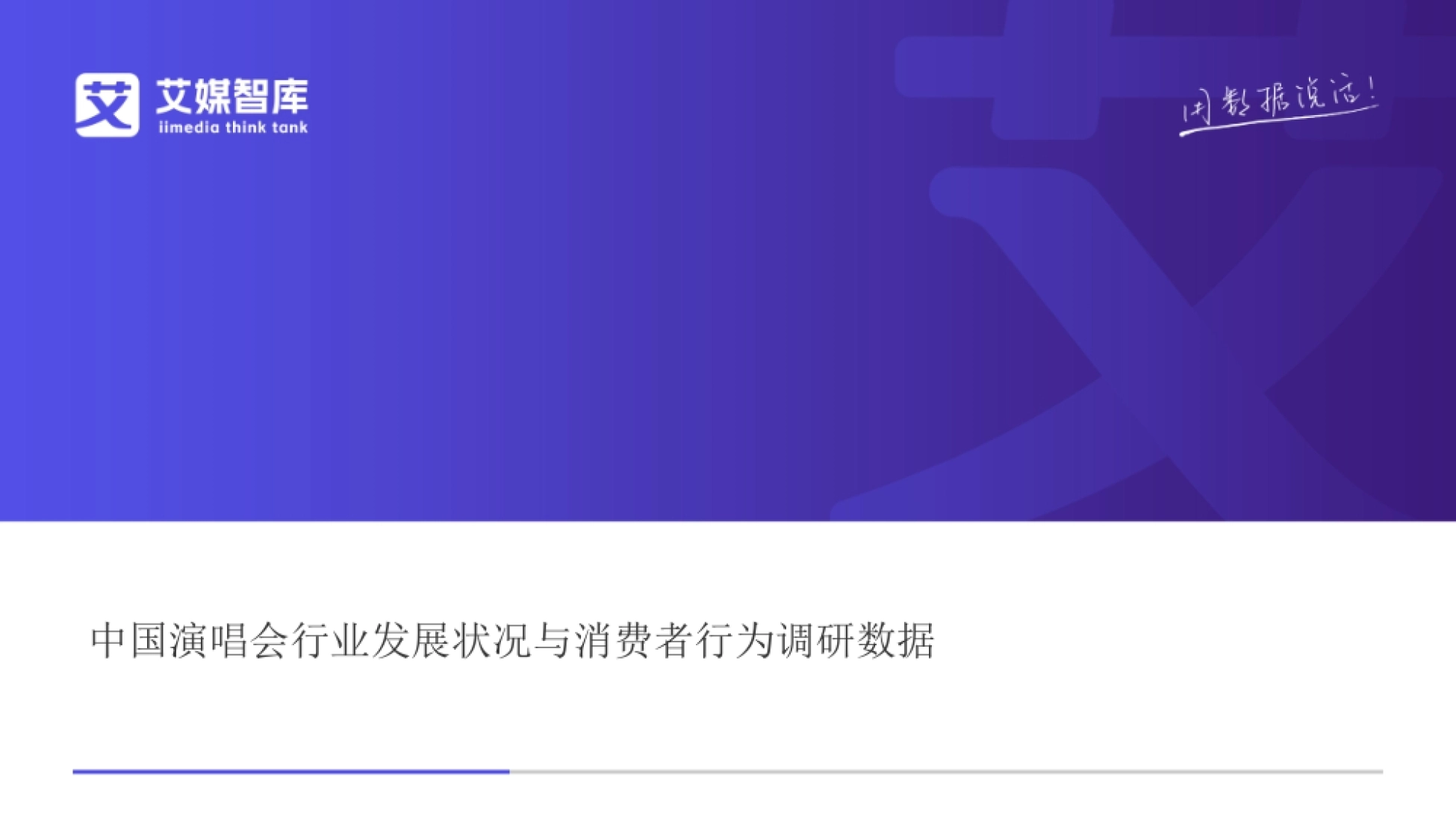 2026中国演唱会行业发展状况与消费者行为调研数据-艾媒智库_第1页