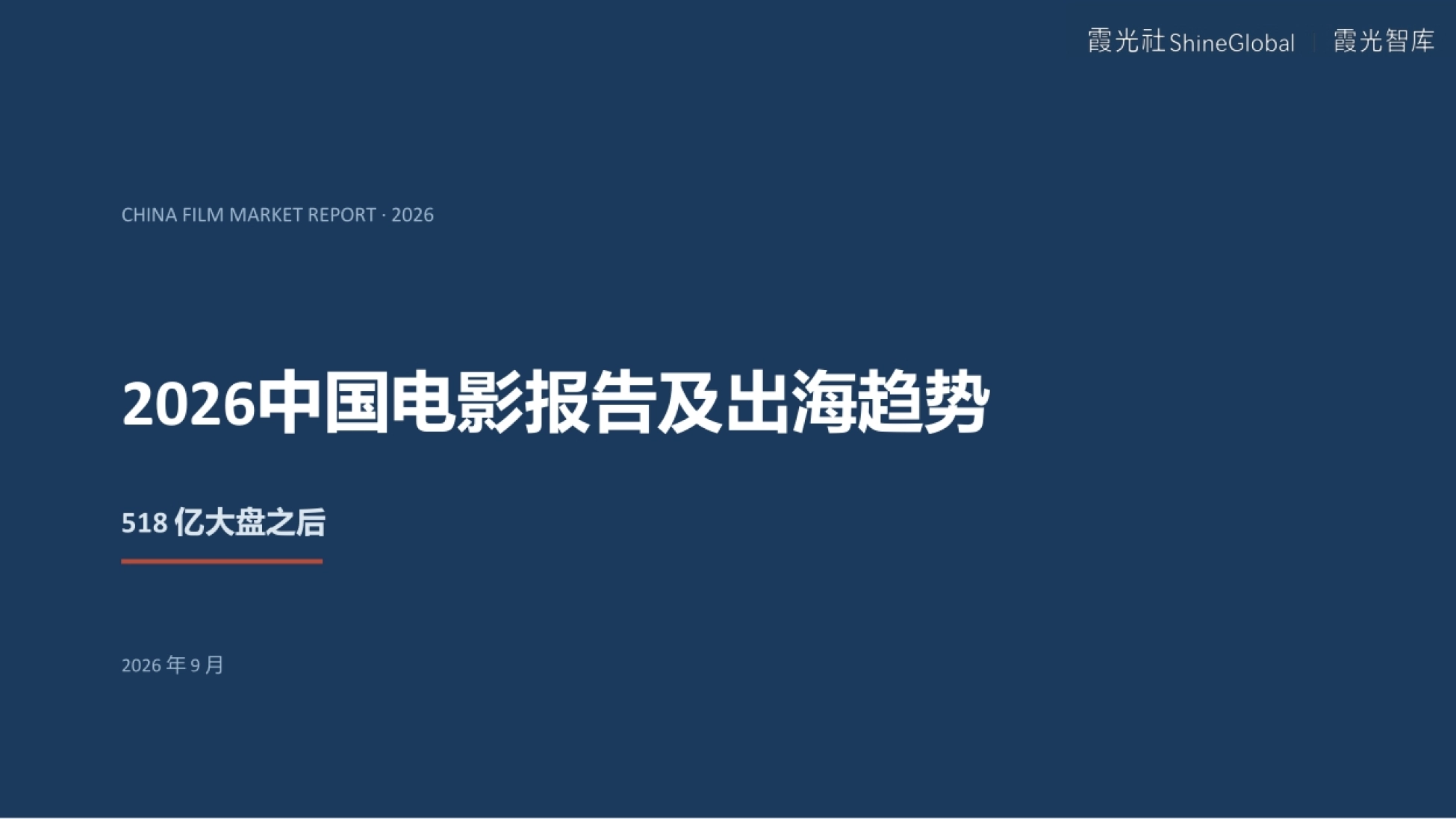 2026中国电影报告及出海趋势报告-霞光智库_第1页