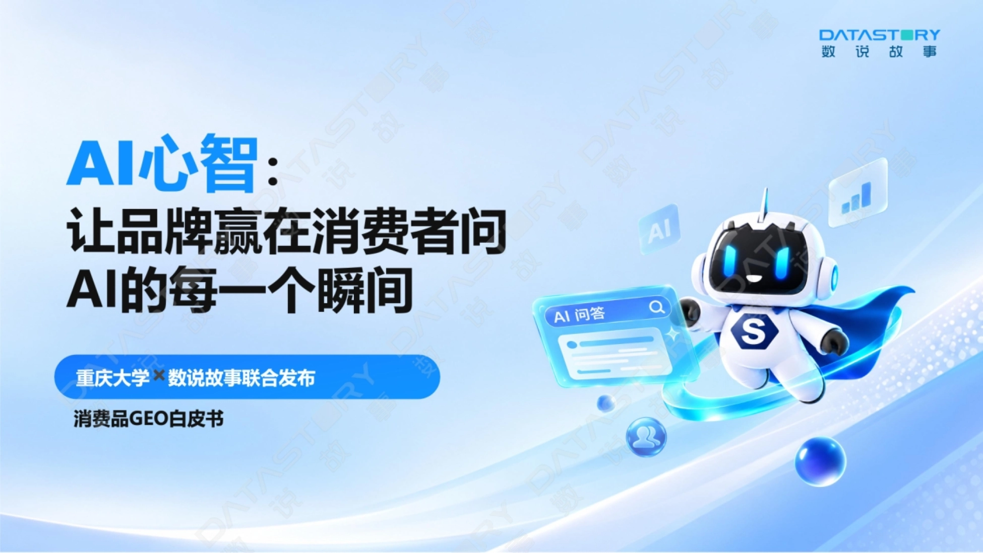 AI心智：让品牌赢在消费者问AI的每一个瞬间——2026 消费品GEO白皮书-数说故事_第1页