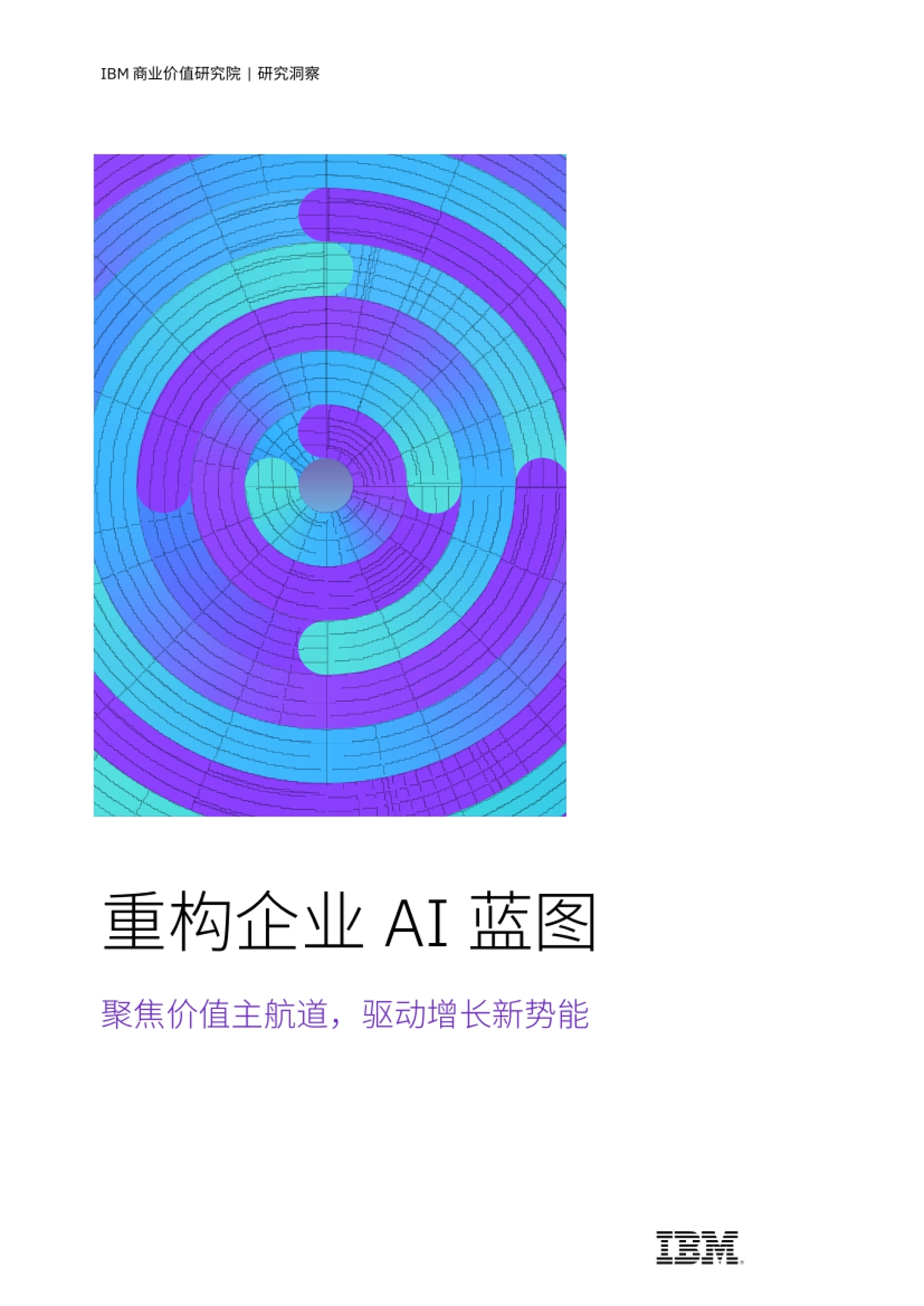 2026重构企业AI蓝图聚焦价值主航道驱动增长新势能研究报告-IBM_第1页