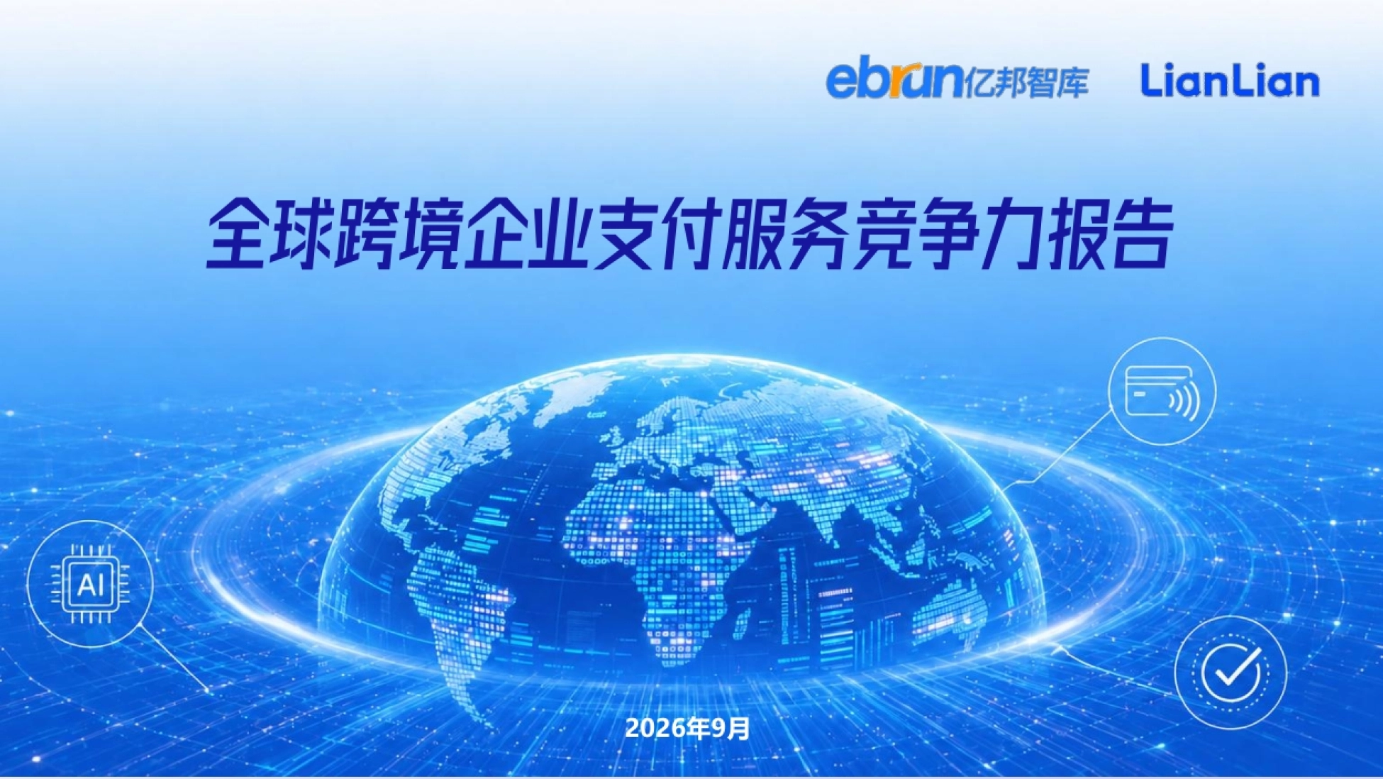 2026全球跨境企业支付服务竞争力报告-亿邦智库x连连数字_第1页