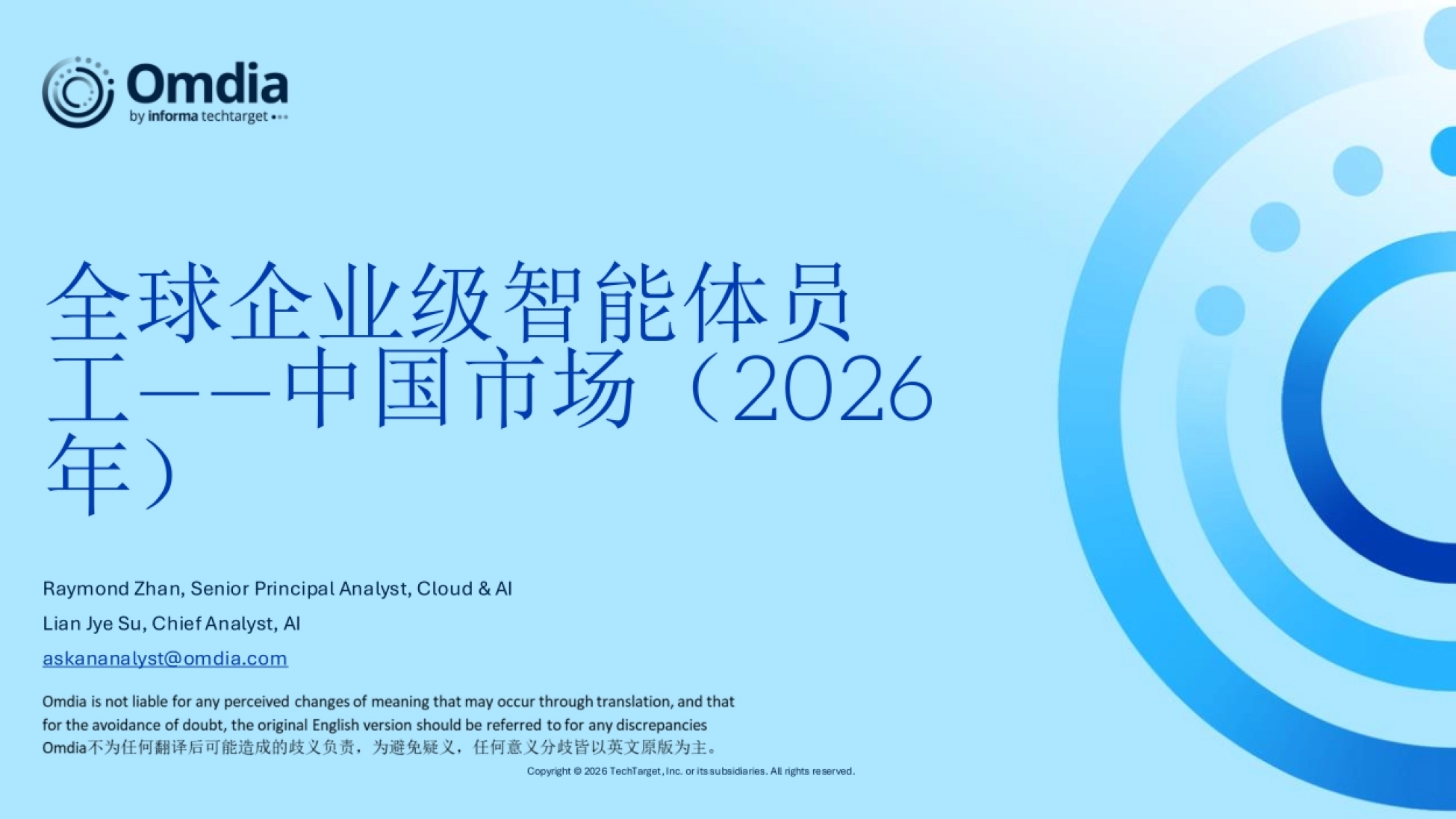 全球企业级智能体员工-中国市场2026-Omdia_第1页