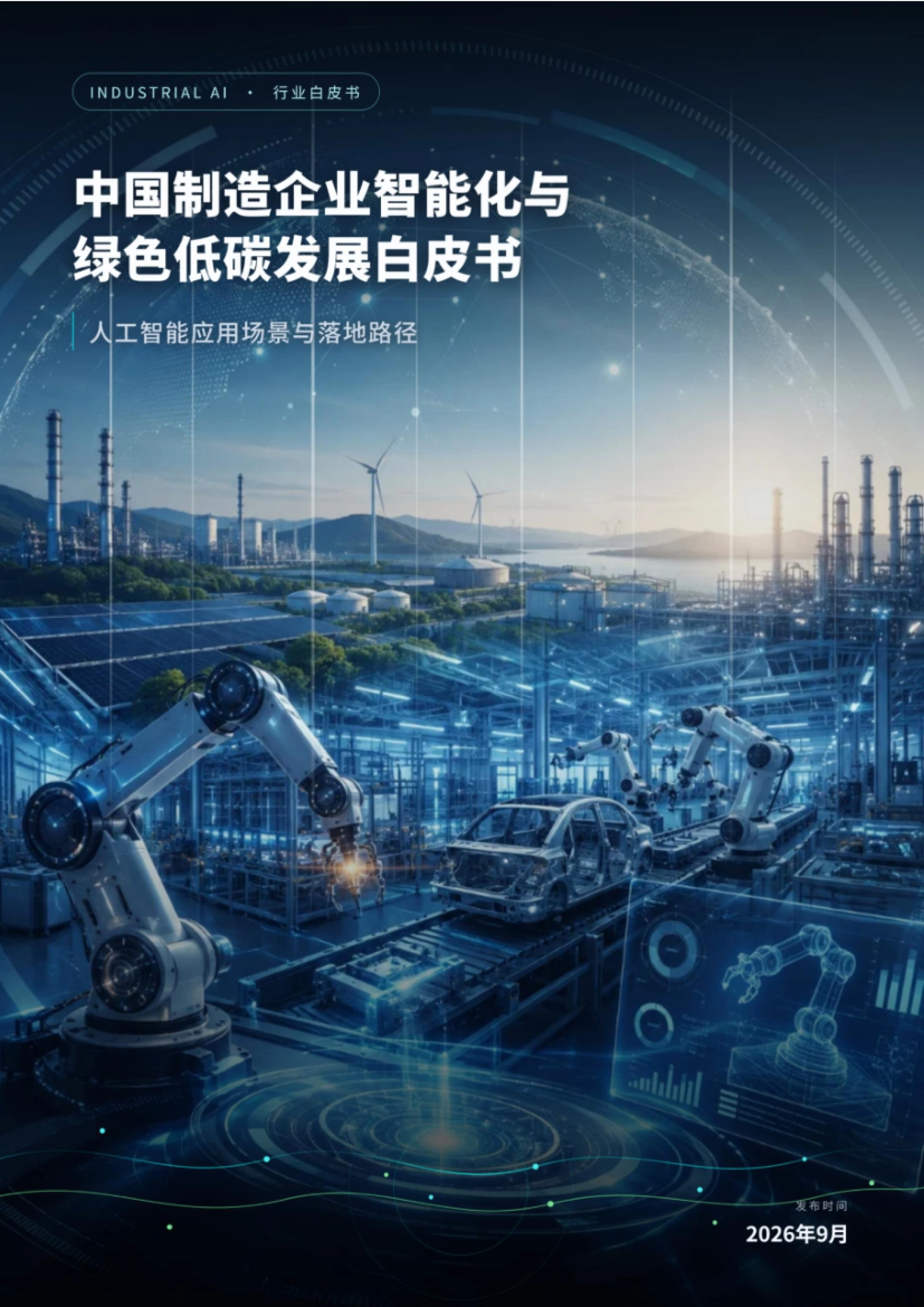 2026中国制造企业智能化与绿色低碳发展白皮书-西门子_第1页